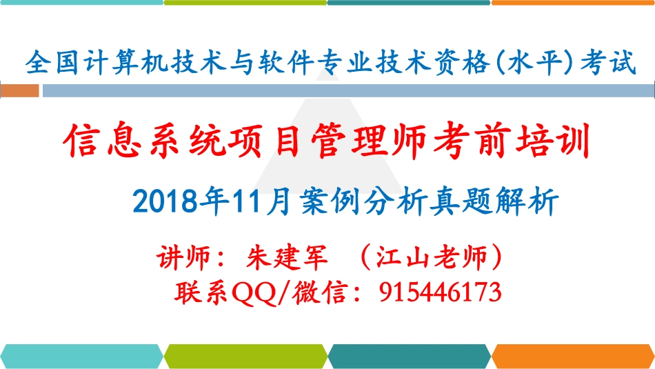 2018年下半年高项案例分析真题解析【柯基资源网www.fjha.net】(1).pdf_第1页