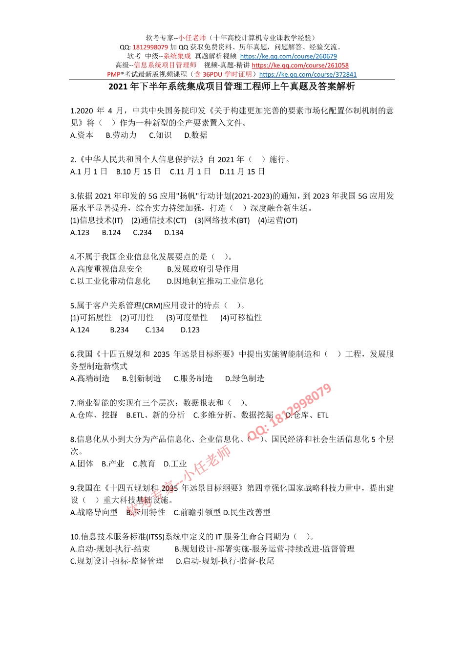 2021年下半年系统集成项目管理工程师上午真题及答案解析【柯基资源网www.fjha.net】.pdf_第1页