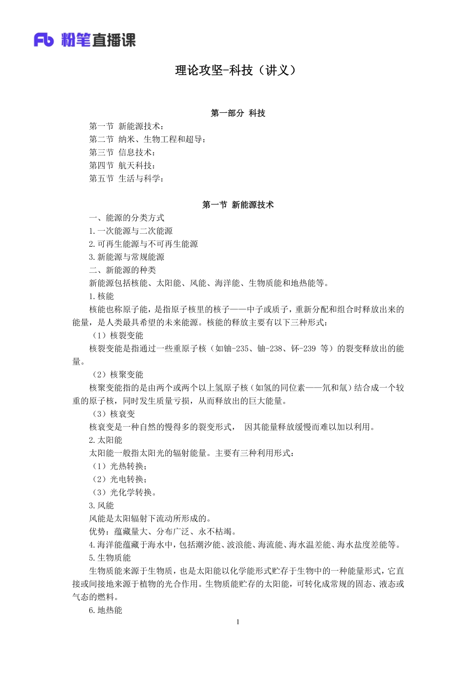 2019.04.09 理论攻坚-科技 莫晓霏 （讲义+笔记）（2019全国公基2期+2019四川综合知识1期）.pdf_第2页