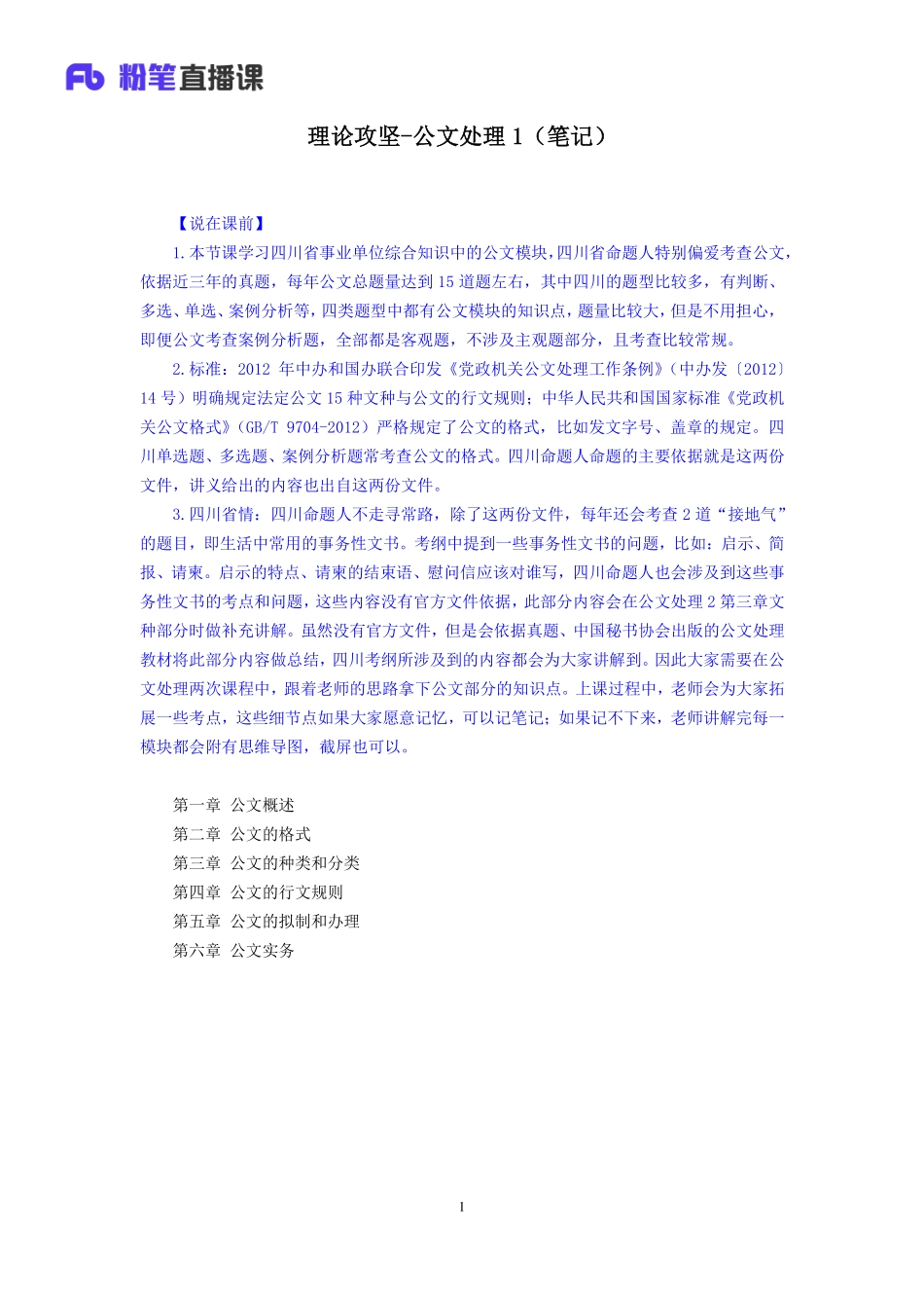 2019.04.16 理论攻坚-公文处理1 魏莱 （笔记）（2019四川综合知识1期）.pdf_第2页