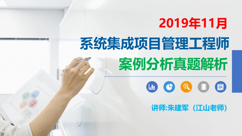 2019年11月系统集成项目管理工程师案例分析真题解析【柯基资源网www.fjha.net】(1).pdf_第1页