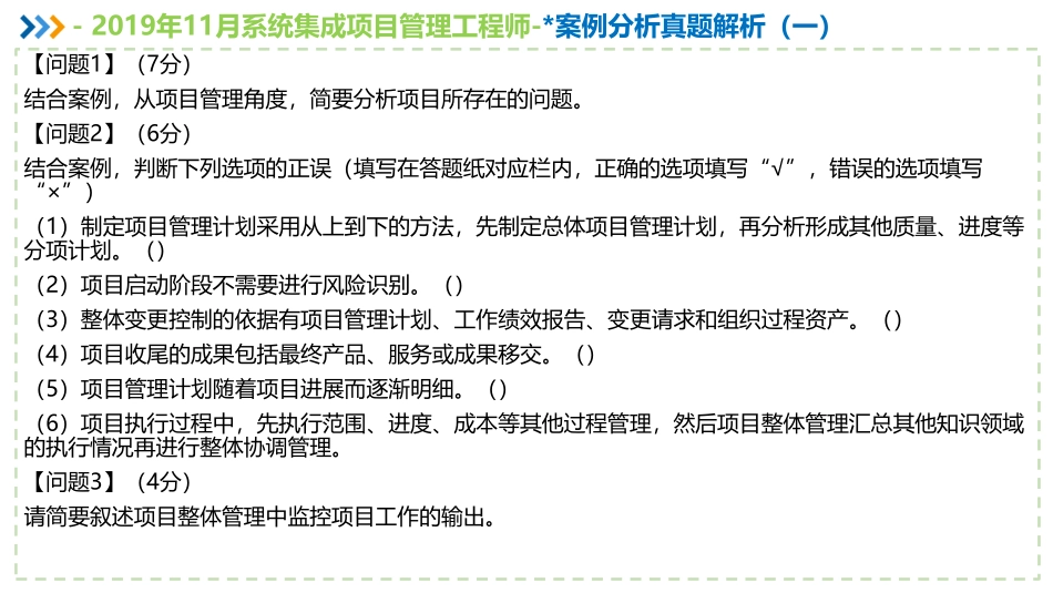 2019年11月系统集成项目管理工程师案例分析真题解析【柯基资源网www.fjha.net】(1).pdf_第3页