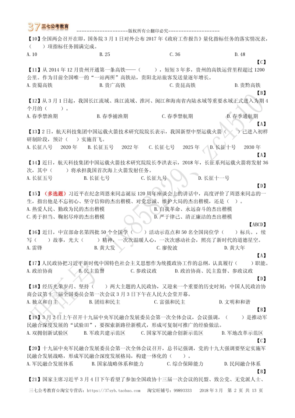 2018年3月时政配套题库(1).pdf_第3页