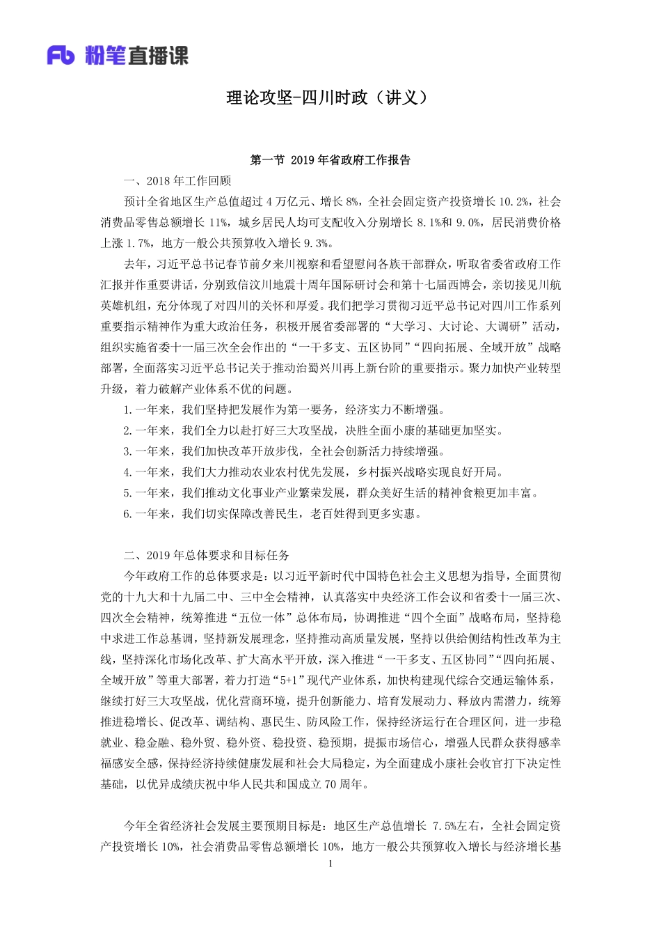 2019.04.12 理论攻坚-四川时政 王军涛 （讲义+笔记）（2019四川综合知识1期）.pdf_第2页