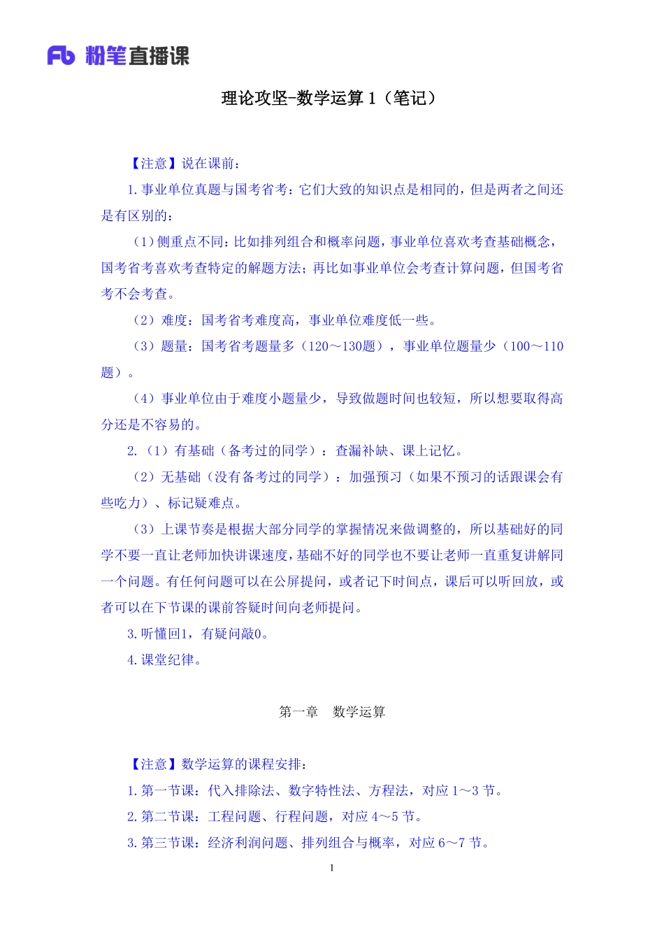 2019.02.27 理论攻坚-数学运算1 张小飞 （全部讲义+笔记）（2019职业测试综合应用1期（非联考））.pdf_第2页