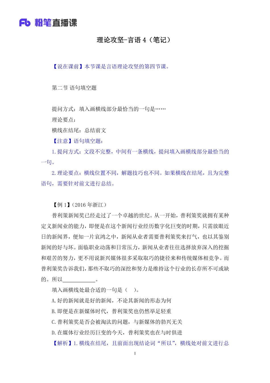 2019.03.08 理论攻坚-言语4 乐鑫 （笔记）（2019职业测试综合应用1期（非联考））.pdf_第2页