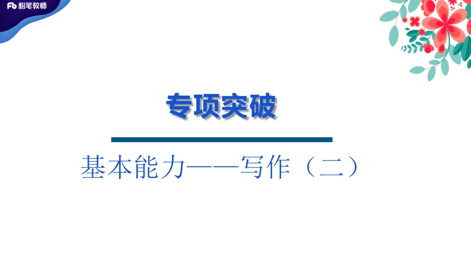 2019.7.27专项突破-写作训练2.pdf_第2页