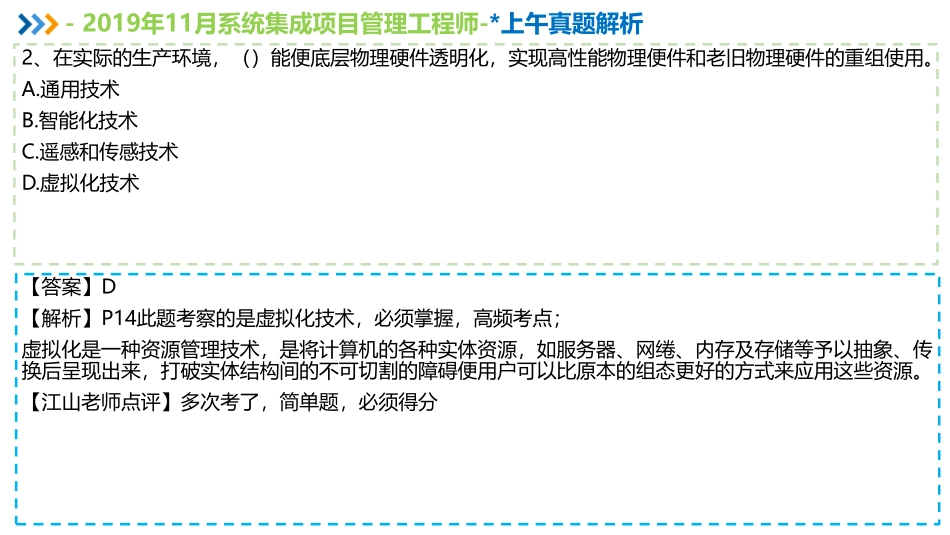2019年11月系统集成项目管理工程师上午综合真题解析【柯基资源网www.fjha.net】.pdf_第3页