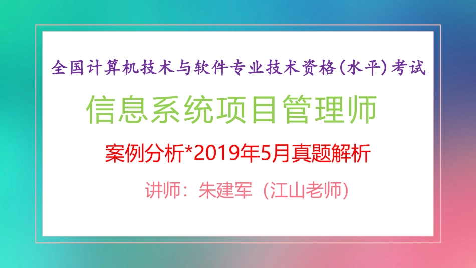 2019年上半年高项案例分析真题解析【柯基资源网www.fjha.net】(1).pdf_第1页
