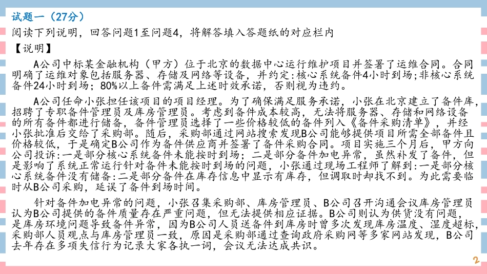 2019年上半年高项案例分析真题解析【柯基资源网www.fjha.net】(1).pdf_第2页