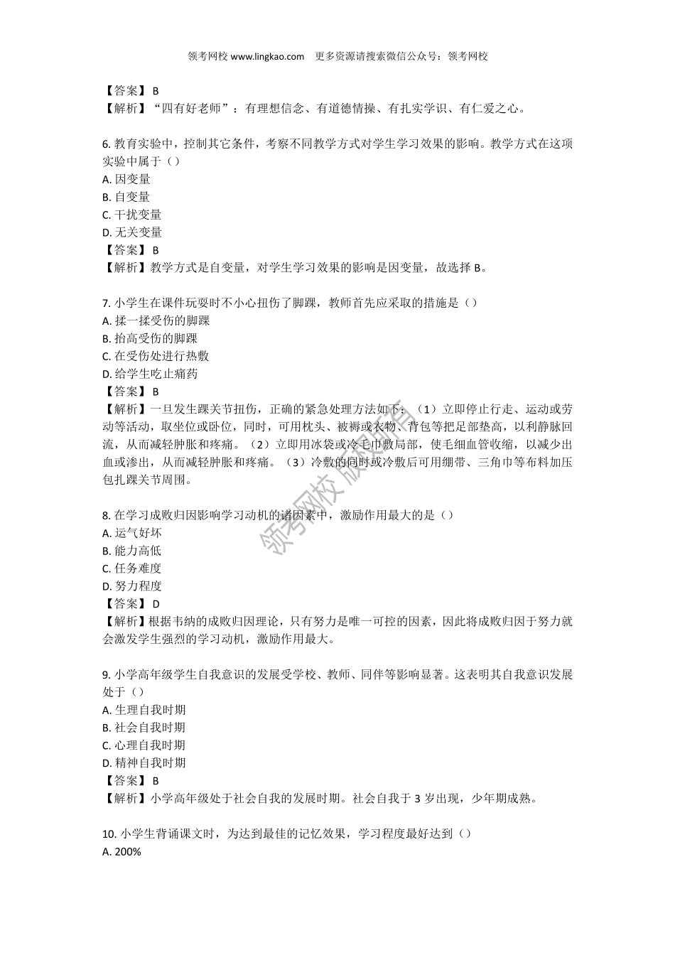 2019下半年小学《教育教学知识与能力》真题.pdf_第2页