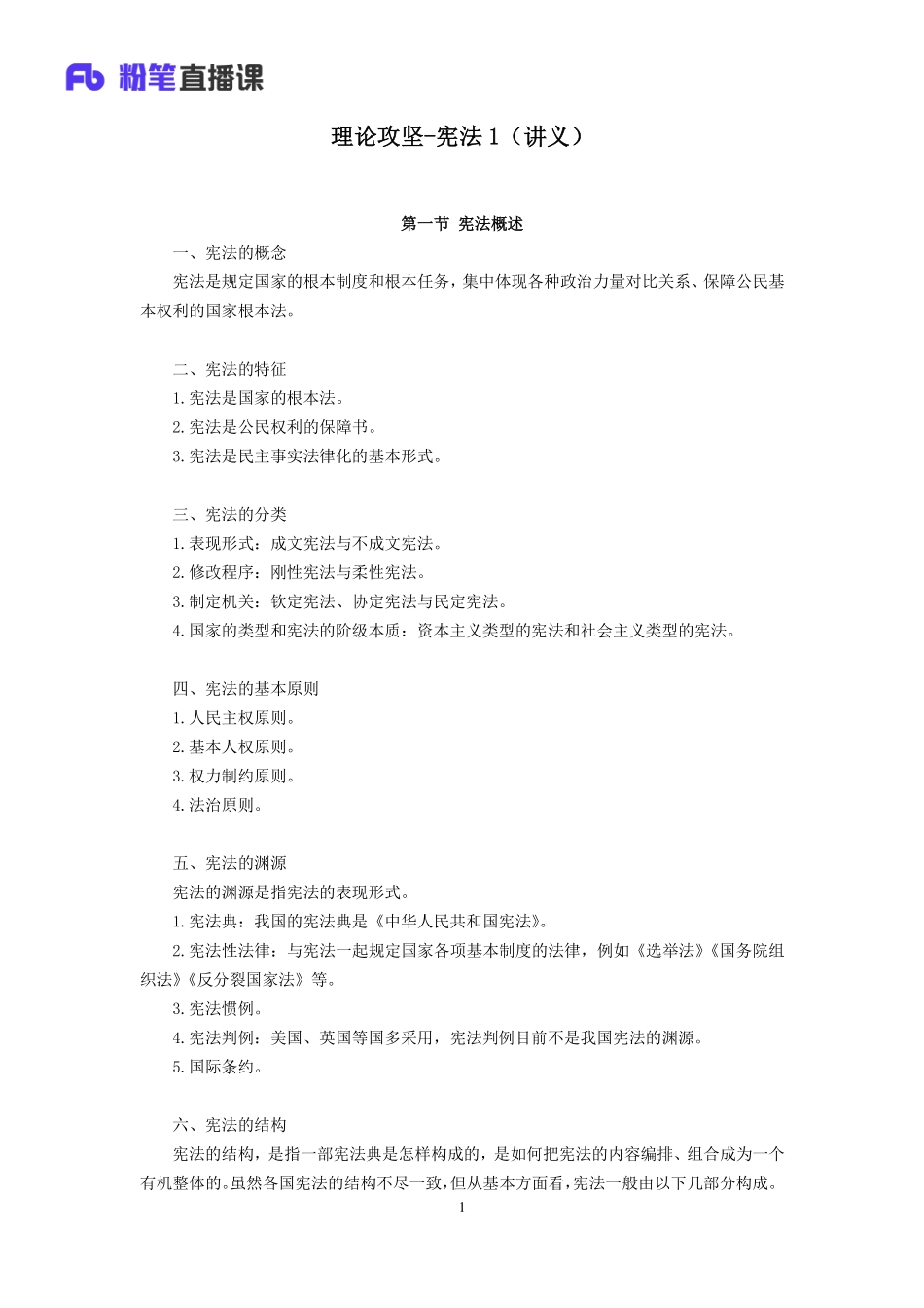 2019.04.03 理论攻坚-宪.法1 骆希 （全部讲义+本节课笔记）（2019全国公基2期+2019四川综合知识1期）.pdf_第2页