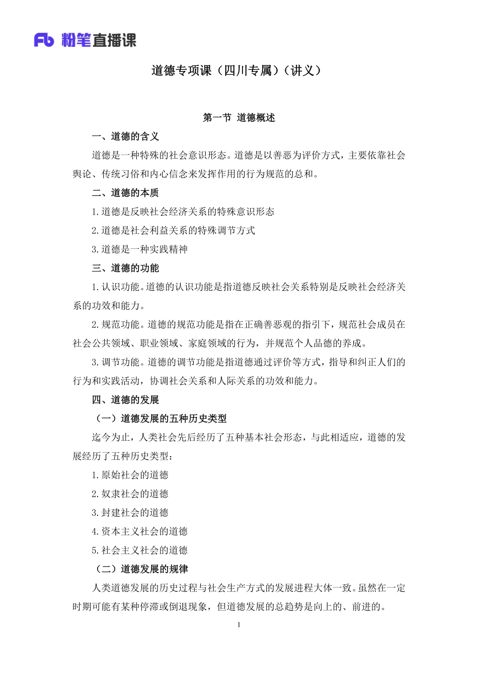 2019.04.14 道德专项课（四川专属） 余扬 （讲义+笔记）（四川公基班）.pdf_第2页