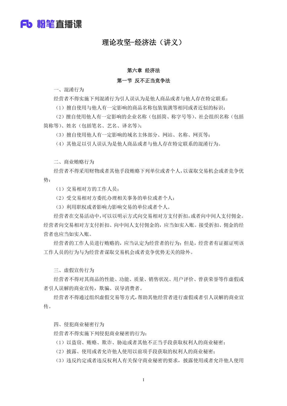 2019.02.01 理论攻坚-经济法 李斌 （讲义+笔记）.pdf_第2页