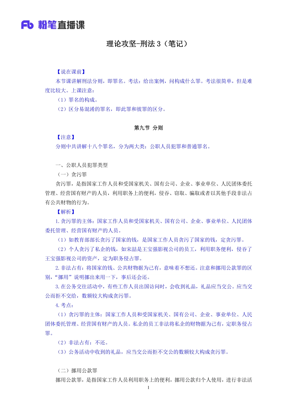 2019.04.02 理论攻坚-刑法3 潘琪 （笔记）（2019全国公基2期+2019四川综合知识1期）.pdf_第2页