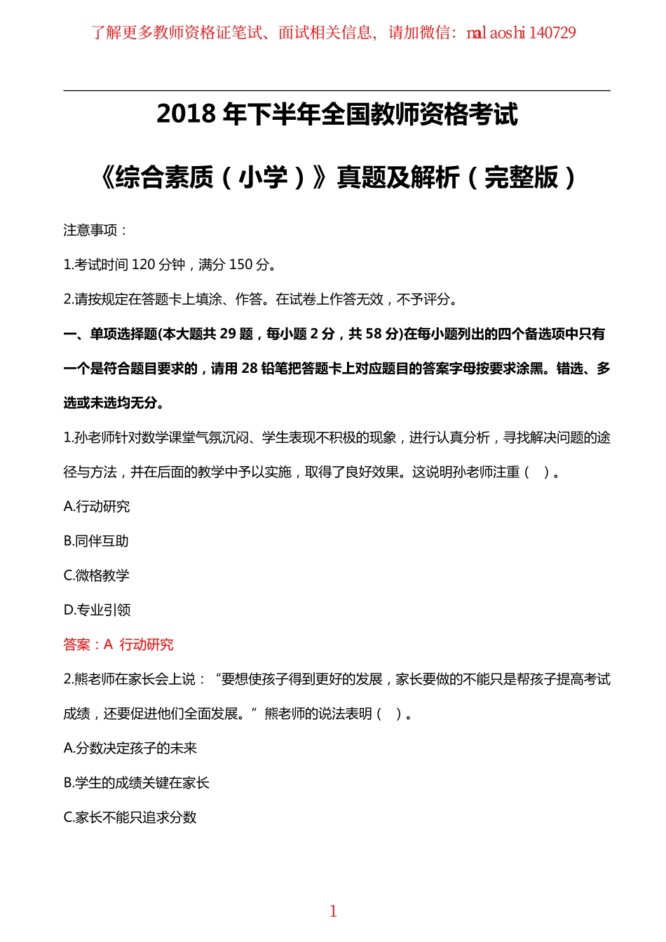 2018年下教资考试小学《综合素质》真题及解析.pdf_第1页