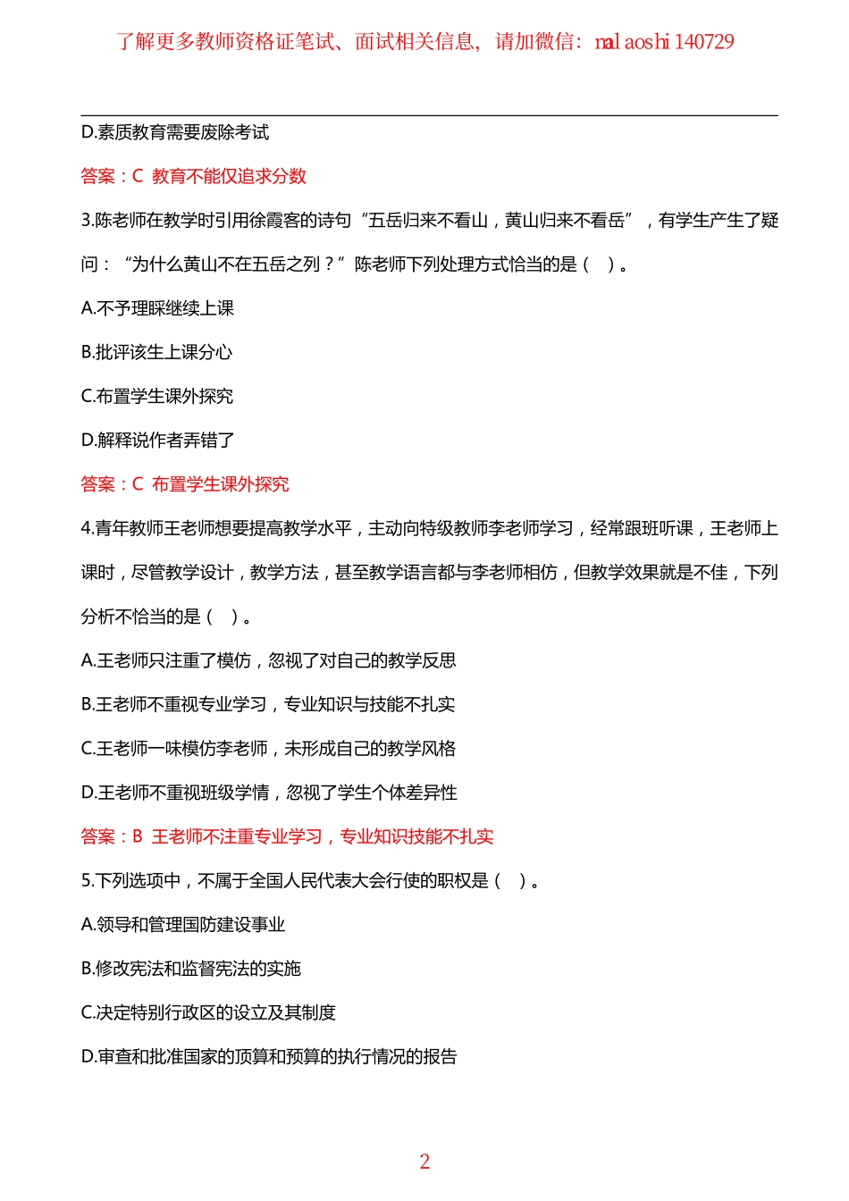 2018年下教资考试小学《综合素质》真题及解析.pdf_第2页