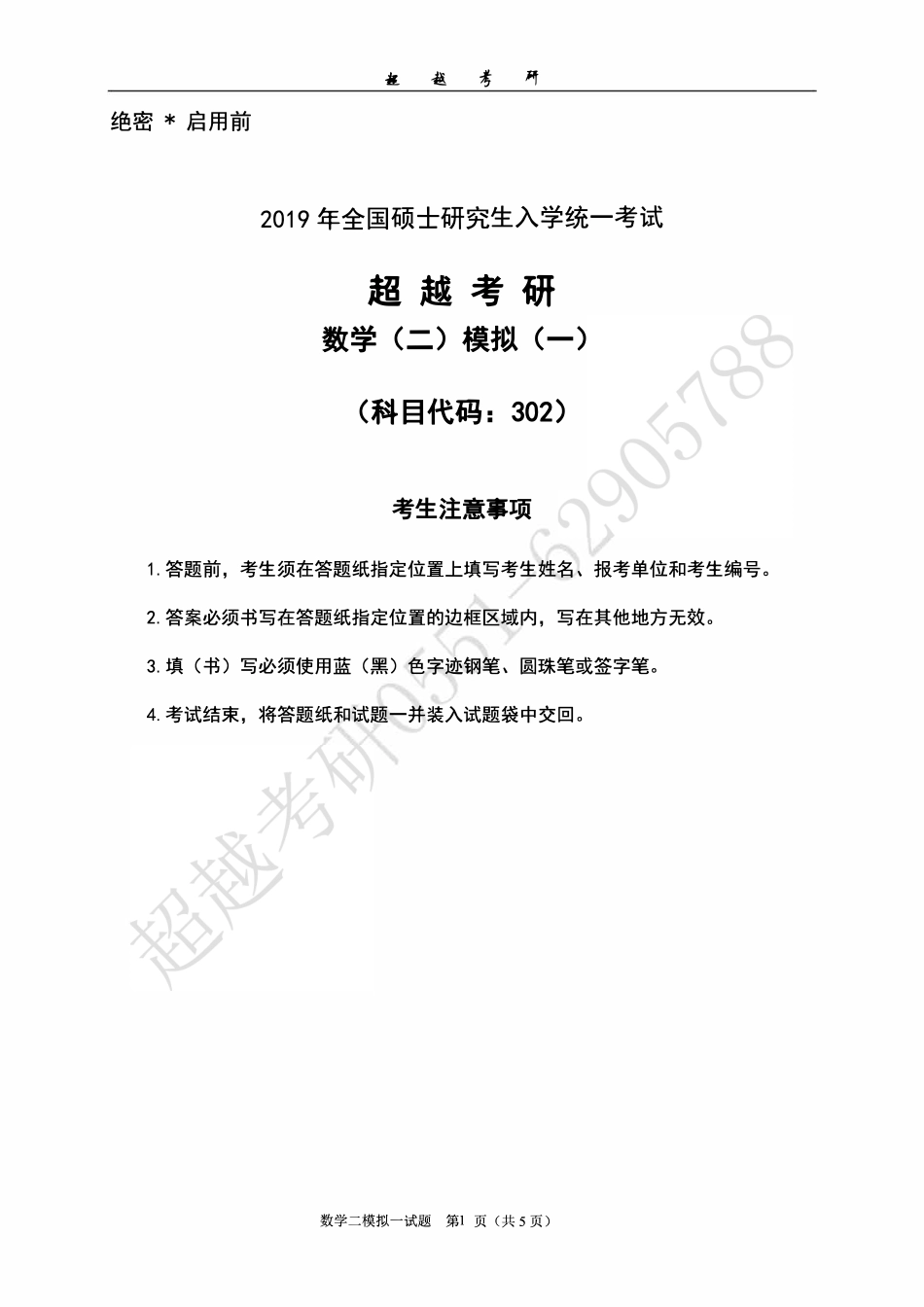 2019超越数学二 题目.pdf_第1页