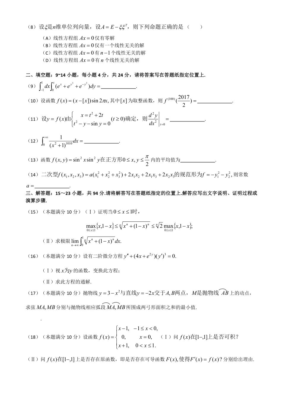 2018超越数二高清试卷(数二试卷).pdf_第2页