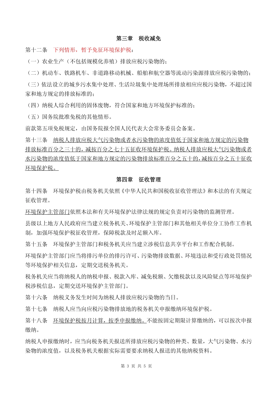 2018年01月01日施行《环境保护税法》(1).pdf_第3页