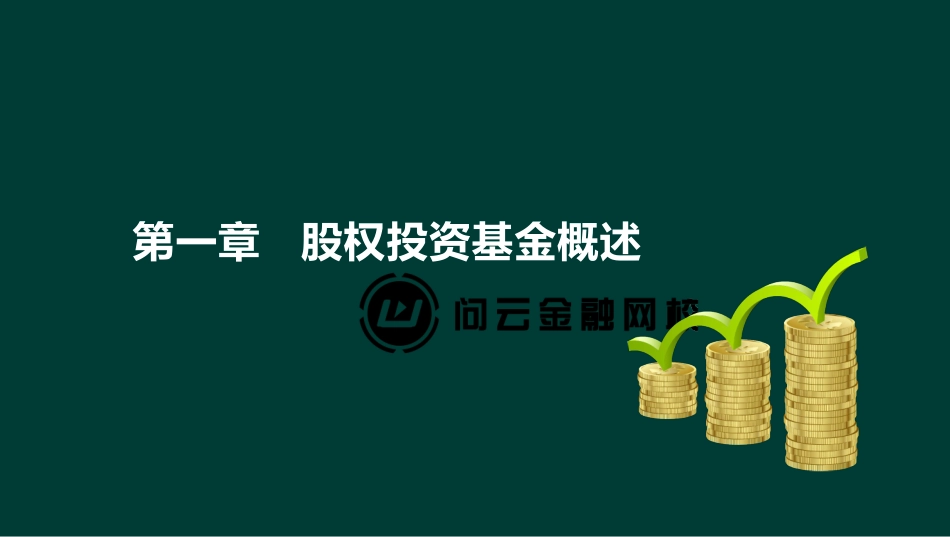 ok李智宽-基金从业资格-精点透析班-第一章(1).pdf_第3页