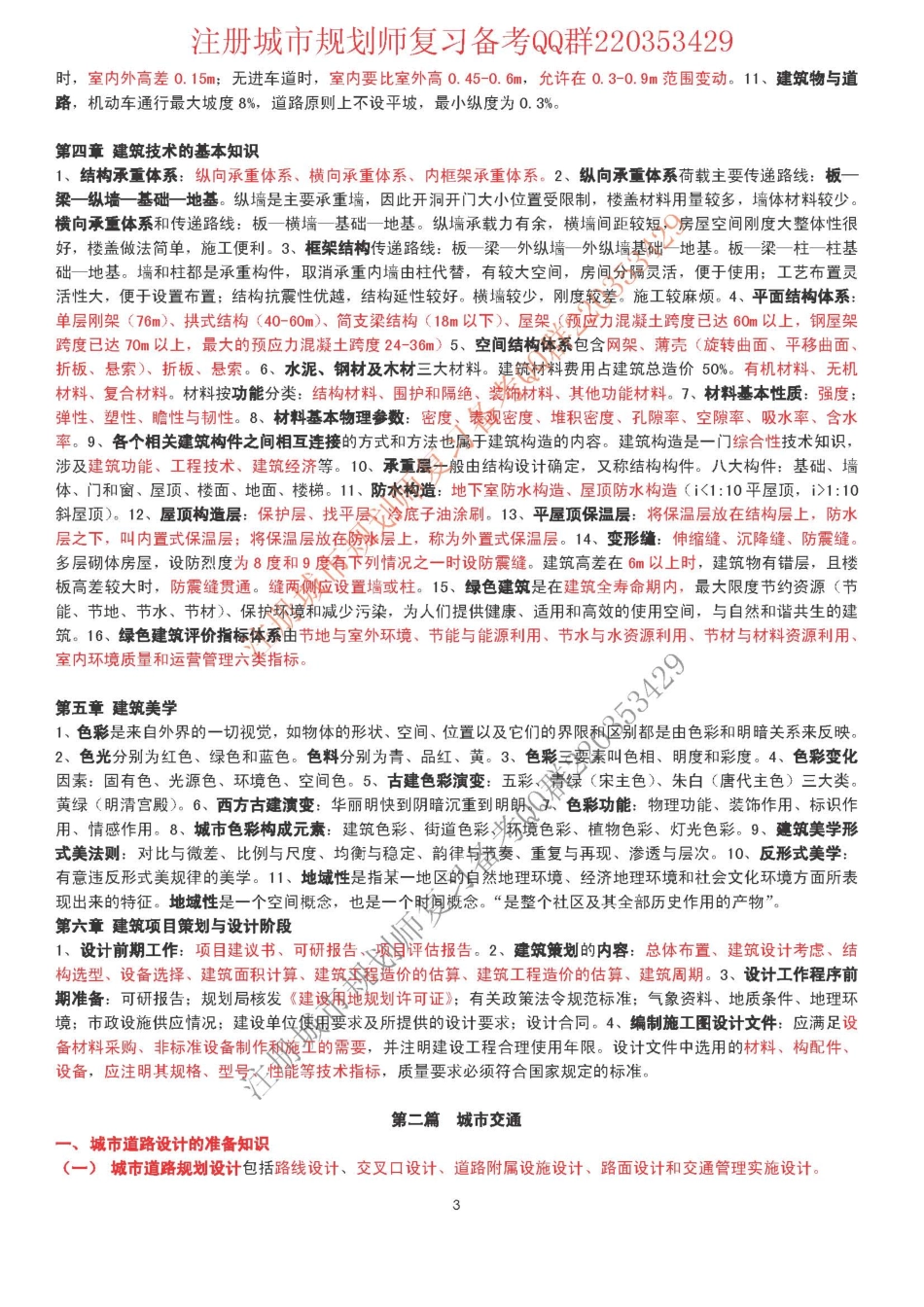 2018年城乡规划相关知识教材考点精华浓缩.pdf_第3页
