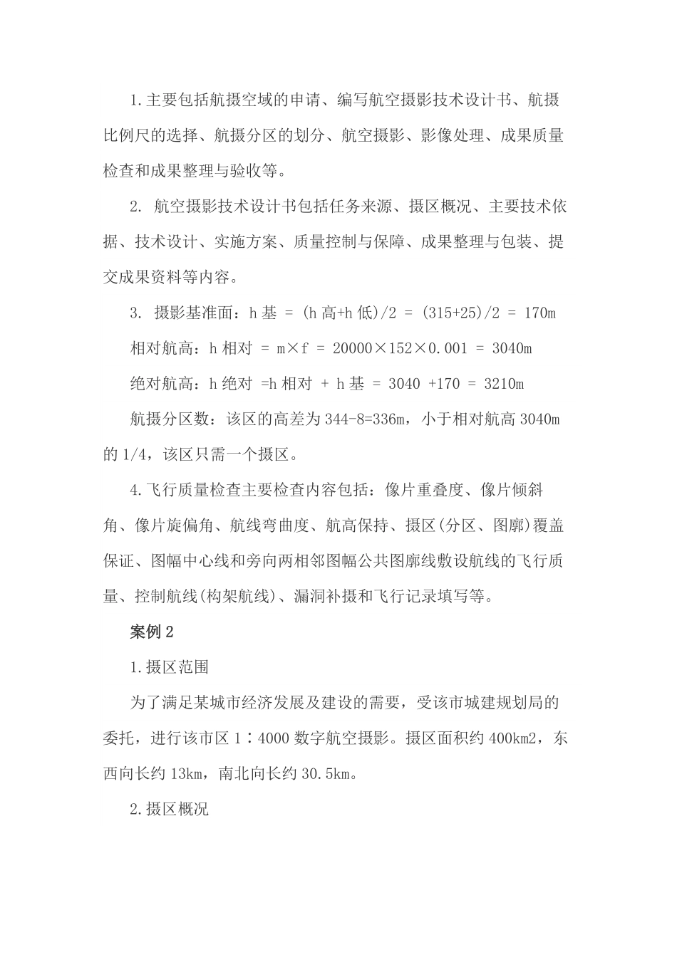 2018年注册测绘师《测绘案例分析》考试试题及答案.pdf_第2页