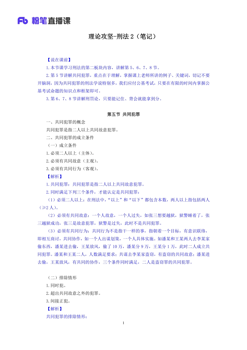 2019.04.01 理论攻坚-刑法2 潘琪 （笔记）（2019全国公基2期+2019四川综合知识1期）.pdf_第2页