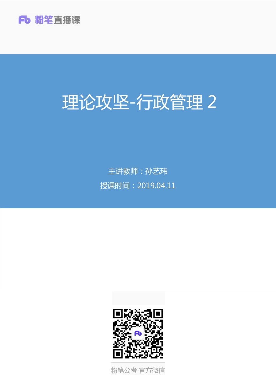 2019.04.11 理论攻坚-行政管理2 孙艺玮 （笔记）.pdf_第1页