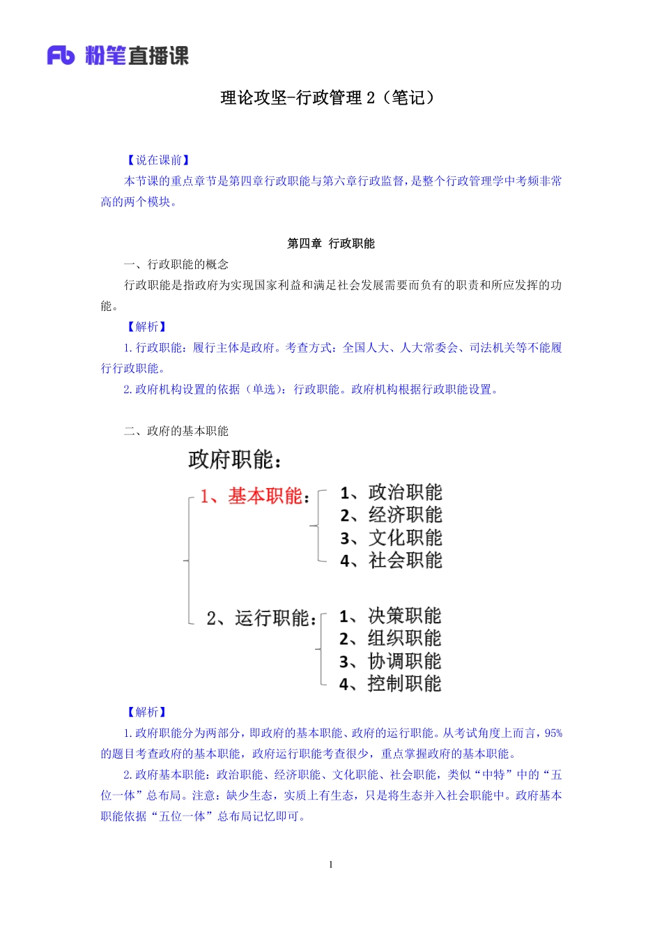 2019.04.11 理论攻坚-行政管理2 孙艺玮 （笔记）.pdf_第2页