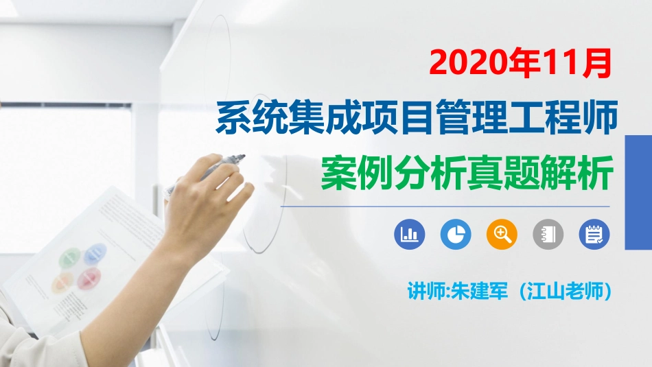 2020年11月系统集成项目管理工程师案例分析真题解析【柯基资源网www.fjha.net】(1).pdf_第1页