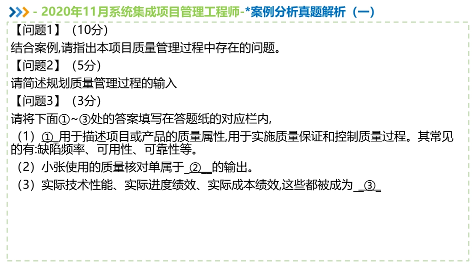 2020年11月系统集成项目管理工程师案例分析真题解析【柯基资源网www.fjha.net】(1).pdf_第3页