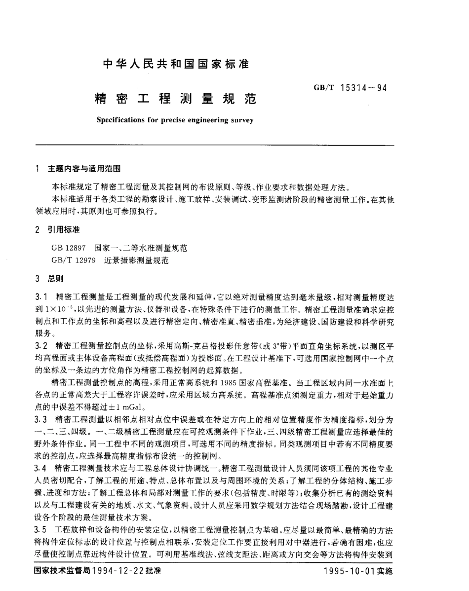 GBT 15314-1994 精密工程测量规范.pdf_第1页