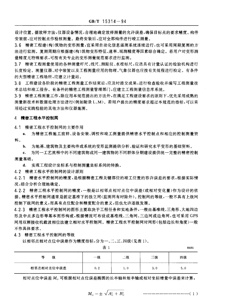 GBT 15314-1994 精密工程测量规范.pdf_第2页