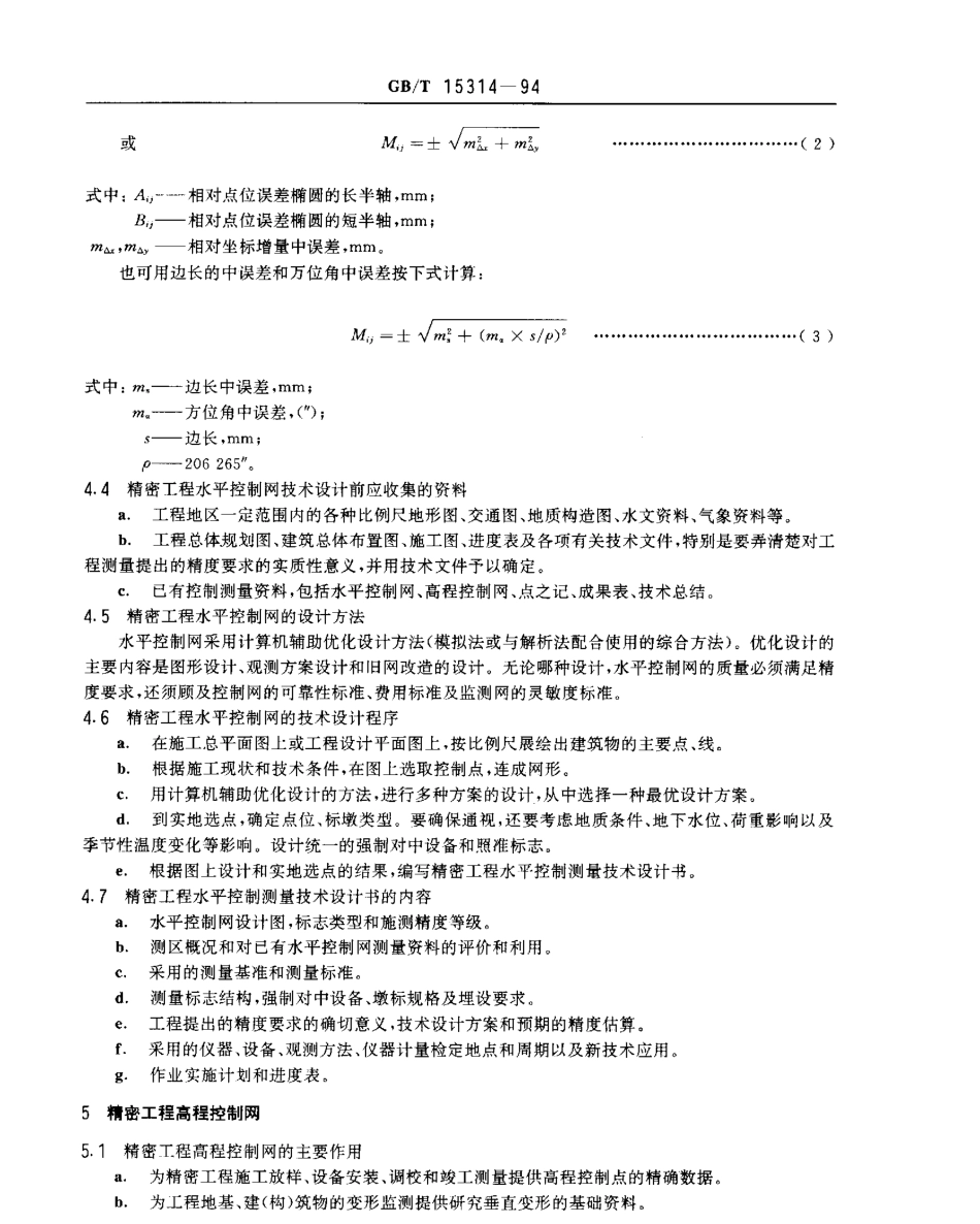 GBT 15314-1994 精密工程测量规范.pdf_第3页