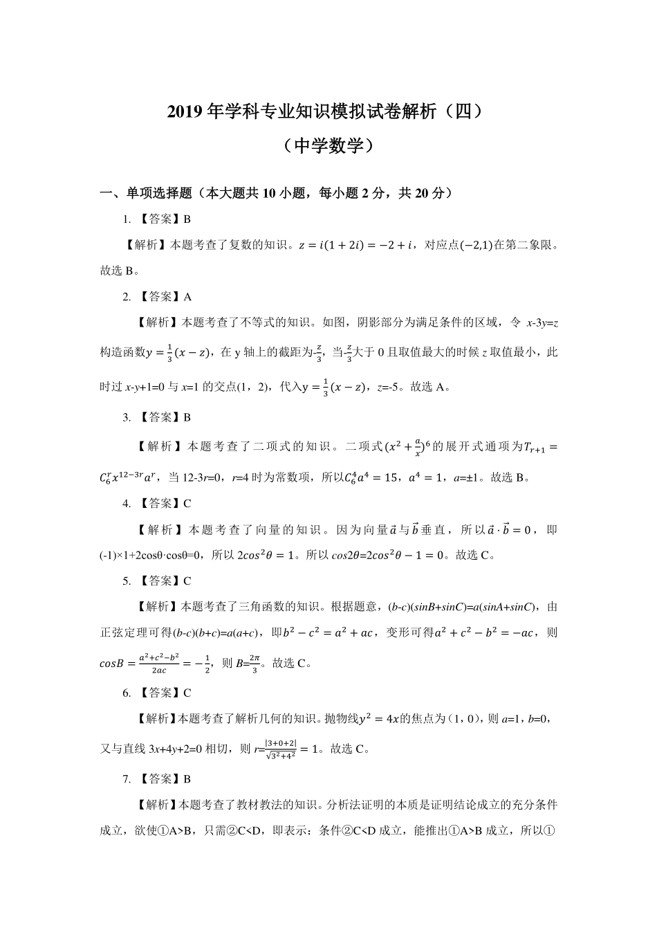 2019年学科专业知识模拟试卷解析（四）（中学数学）.pdf_第1页