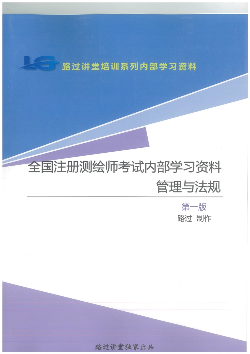 2019路过讲堂测绘之管理与法规.pdf_第1页