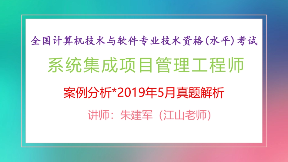2019年上半年中项案例分析真题解析【柯基资源网www.fjha.net】(1).pdf_第1页