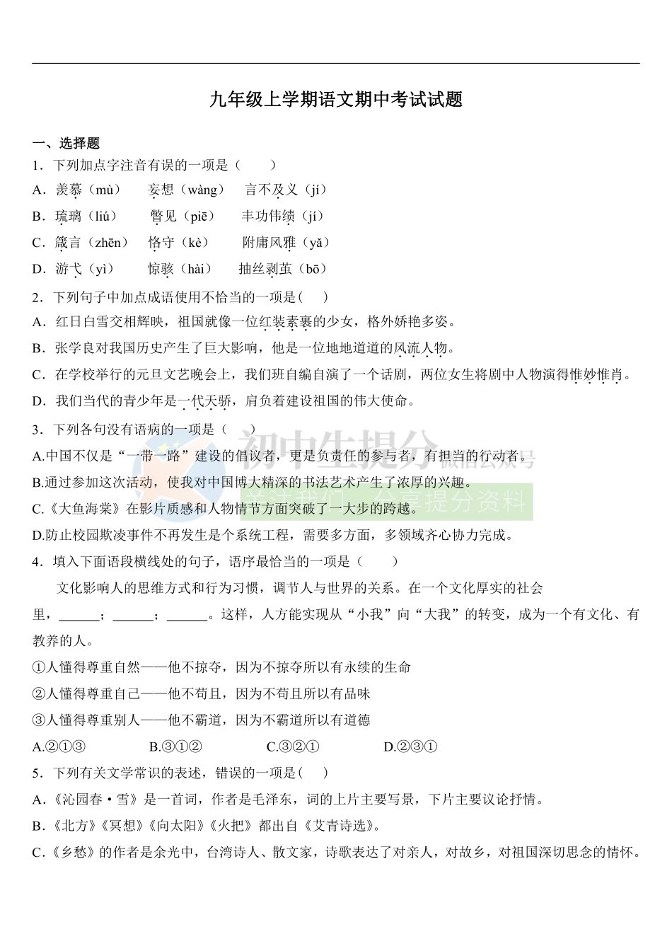 2019人教版九年级语文上册期中试题.pdf_第1页