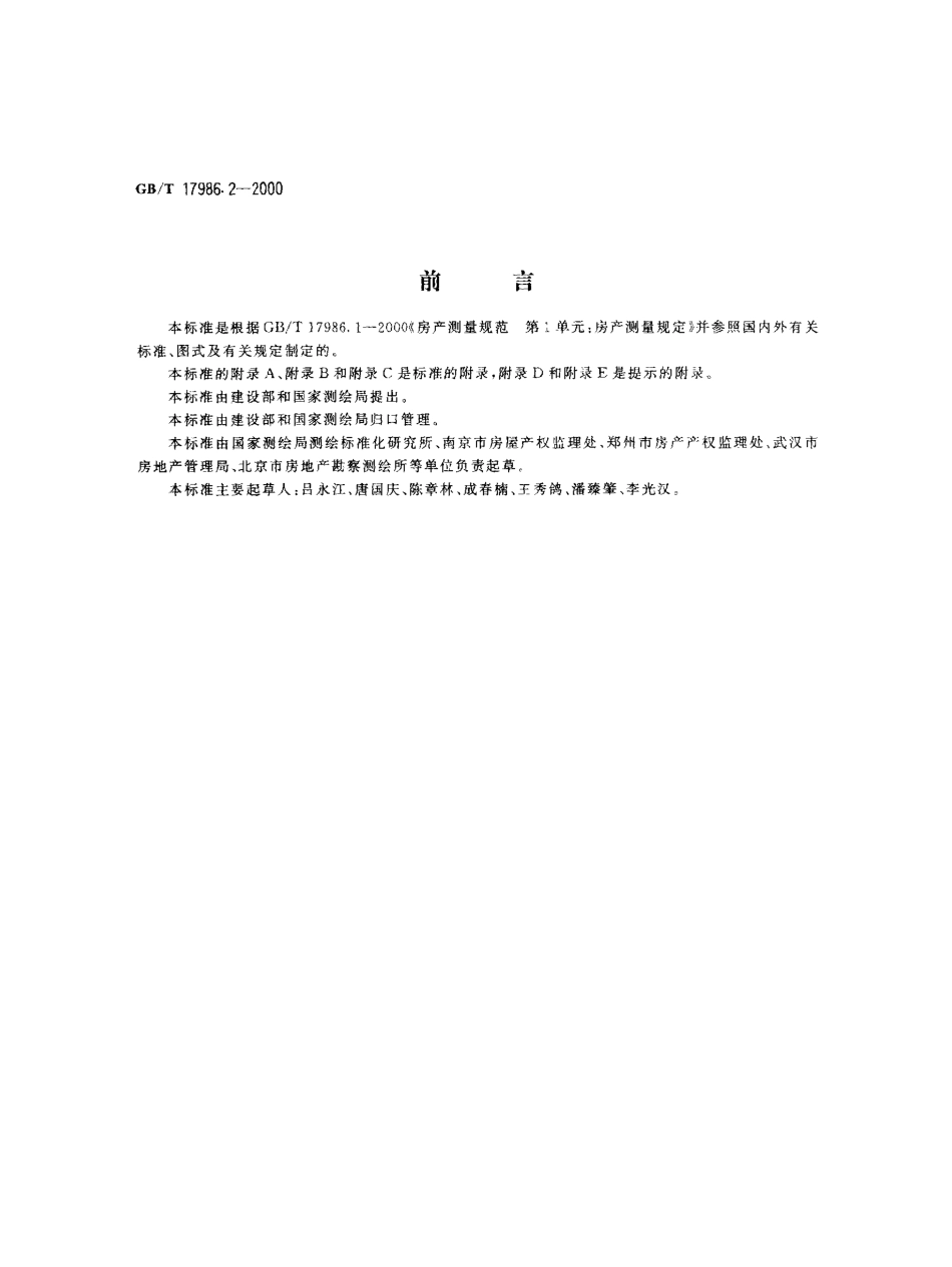 GBT 17986.2-2000 房产测量规范 第2单元 房产图图式.pdf_第1页