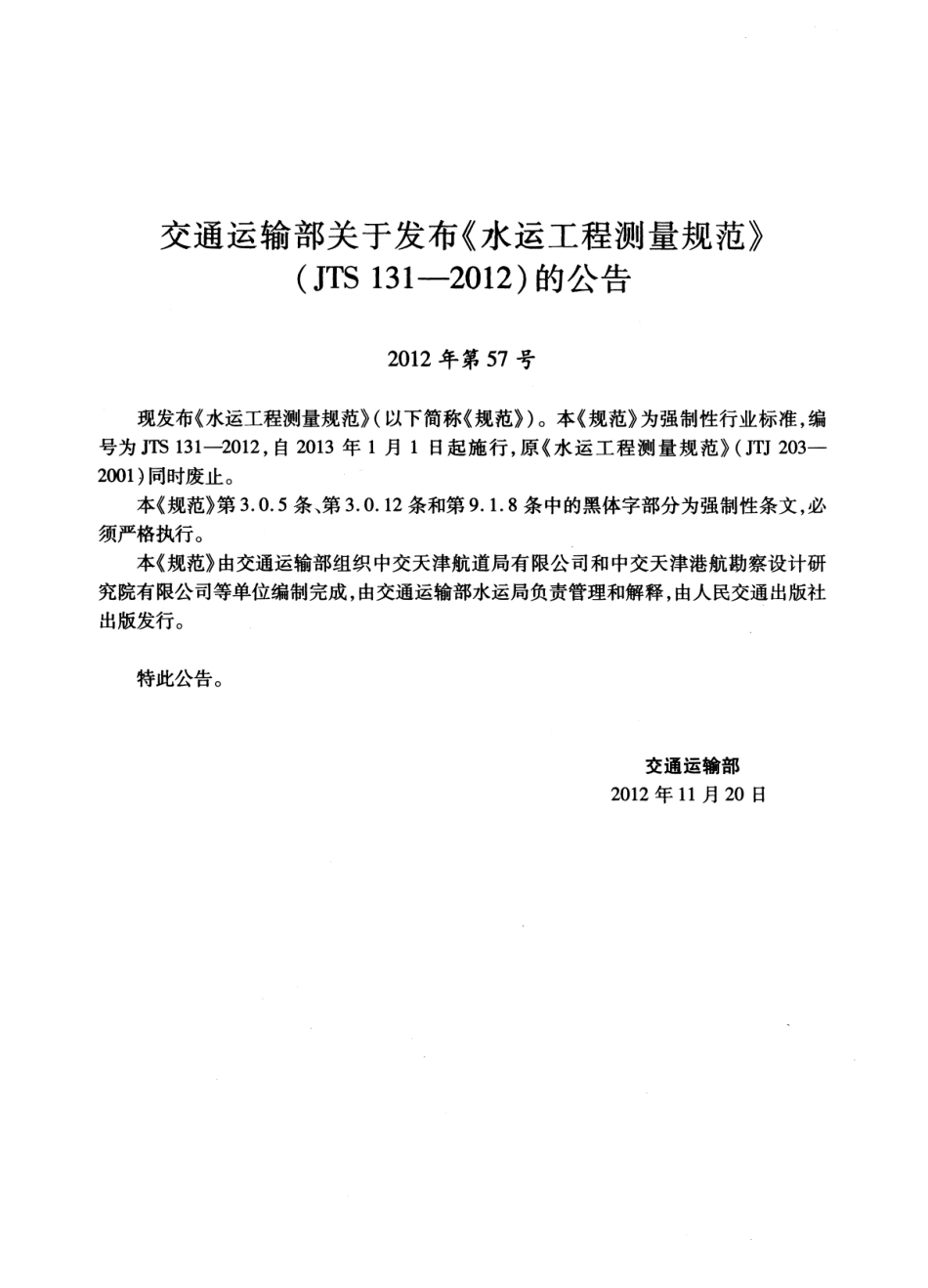 JTS 131-2012 水运工程测量规范.pdf_第3页