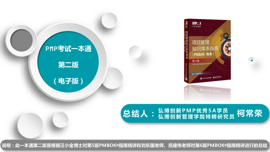 PMP考试一本通-柯常荣助力你一次通过PMP考试【公开版v2.0】.pdf_第1页