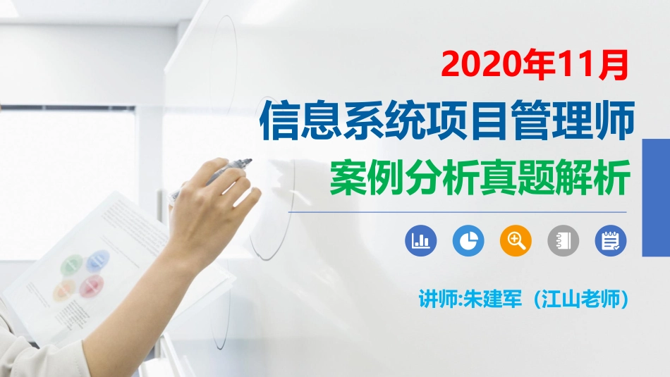 2020年11月信息系统项目管理师案例分析真题解析【柯基资源网www.fjha.net】(1).pdf_第1页