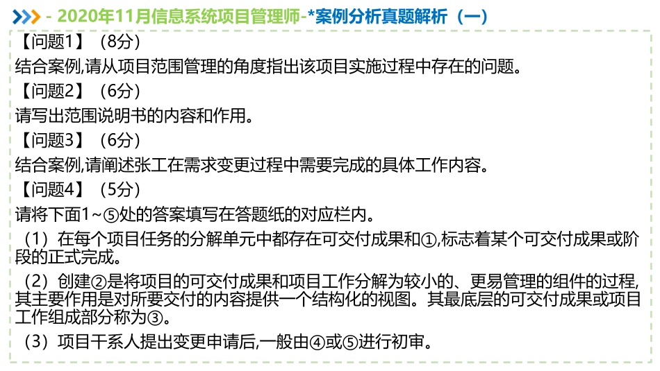 2020年11月信息系统项目管理师案例分析真题解析【柯基资源网www.fjha.net】(1).pdf_第3页