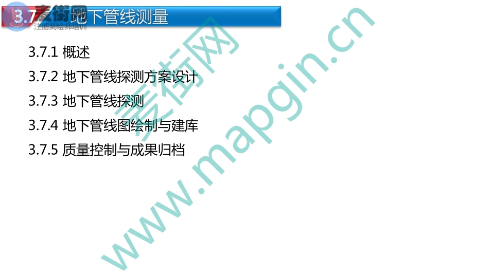 2018麦街网注册测绘师培训_5_工测(6).pdf_第3页