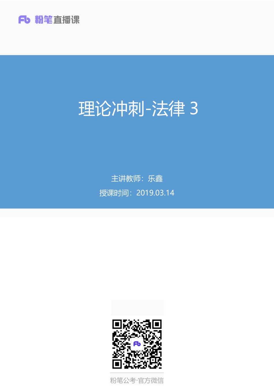 2019.03.14 理论冲刺-法律3 乐鑫 （讲义+笔记）.pdf_第1页