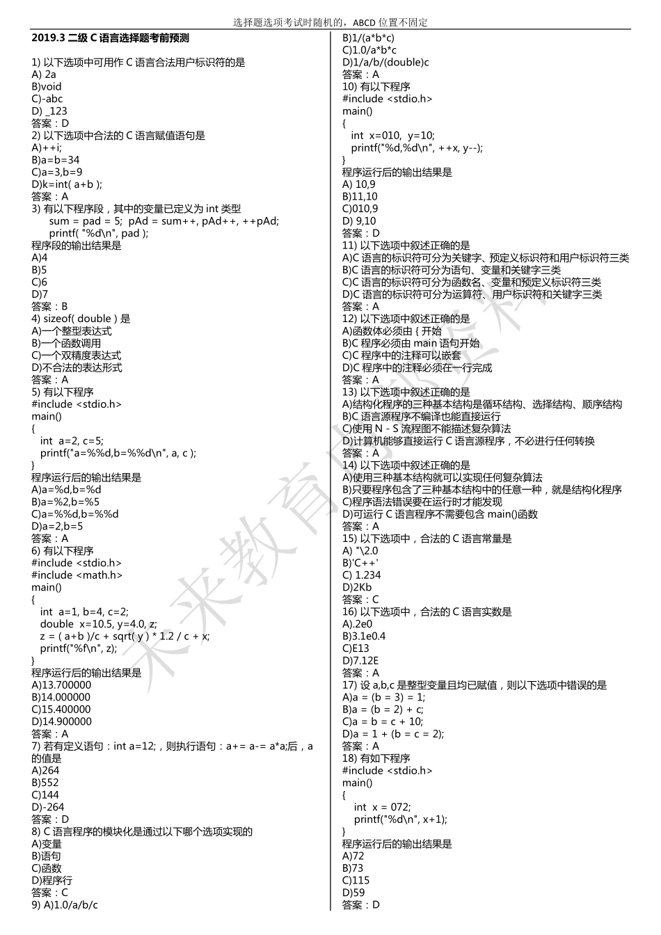 2019.3二级C语言考前押题（选择题）.pdf_第1页