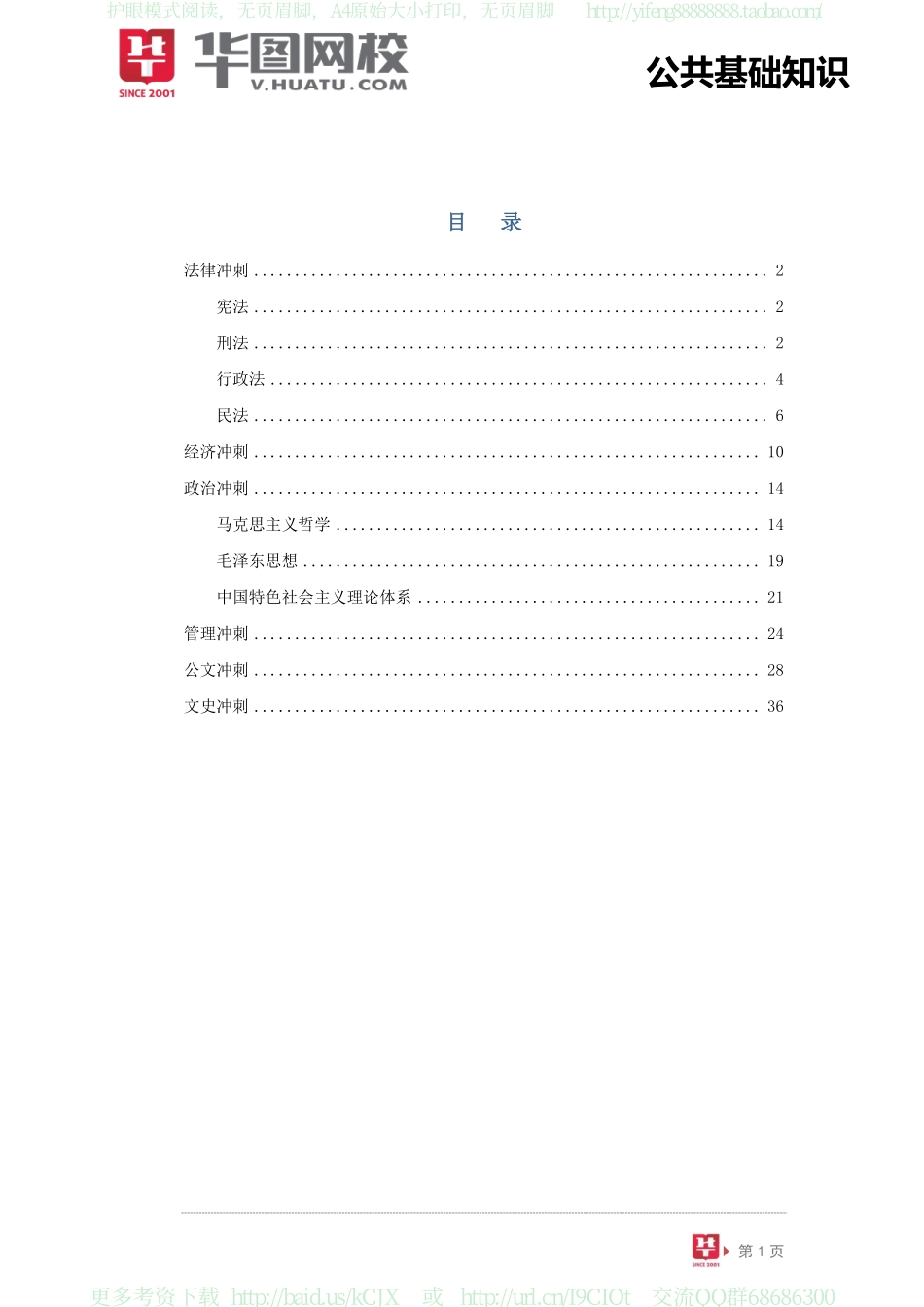 utf8''公共基础知识点睛冲刺讲义.pdf_第2页