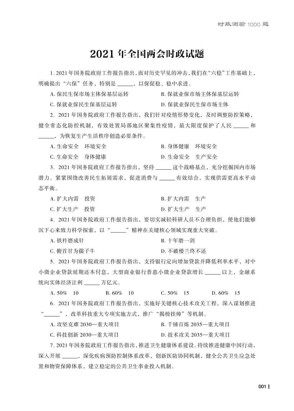 2021年全国两会时政题目及答案.pdf_第1页