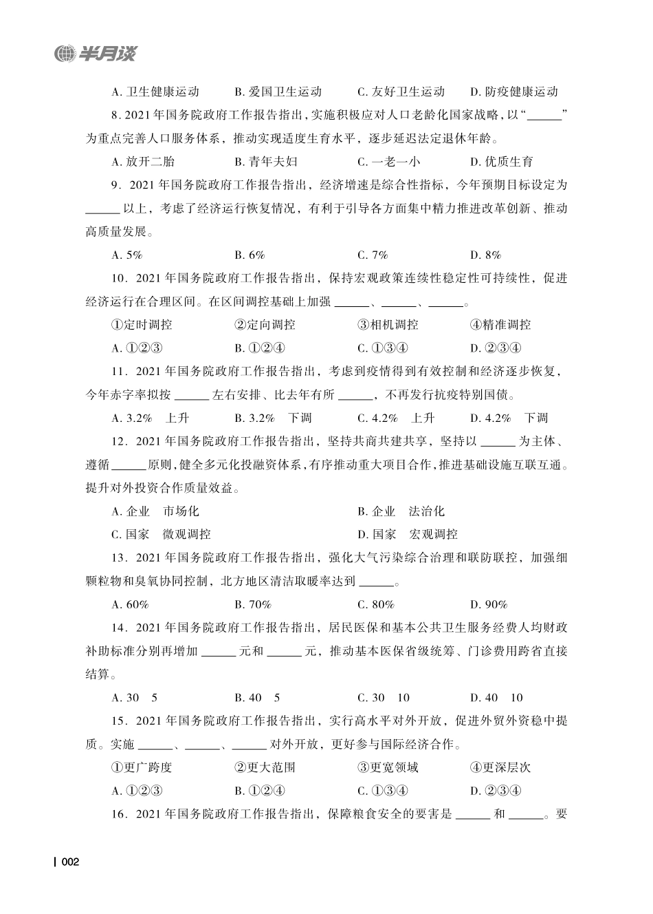 2021年全国两会时政题目及答案.pdf_第2页